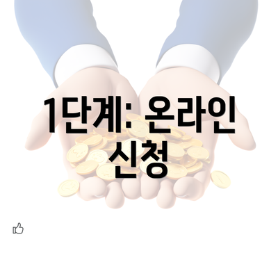 1단계: 온라인 신청