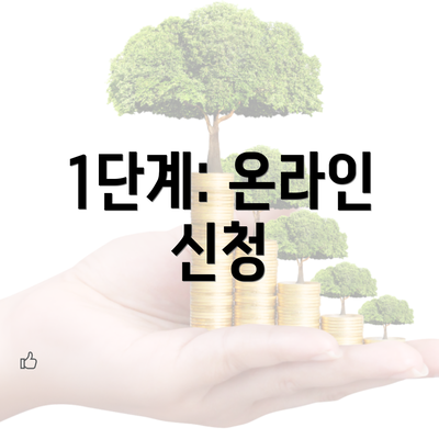 1단계: 온라인 신청