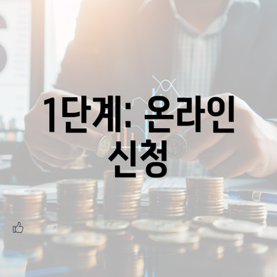 1단계: 온라인 신청