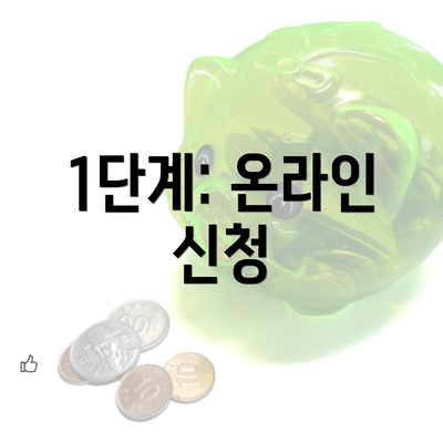 1단계: 온라인 신청