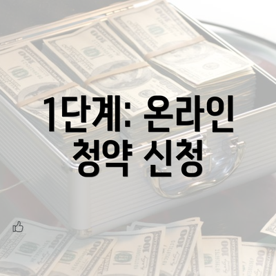 1단계: 온라인 청약 신청