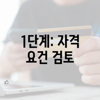 1단계: 자격 요건 검토