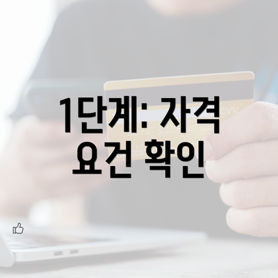 1단계: 자격 요건 확인