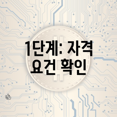 1단계: 자격 요건 확인