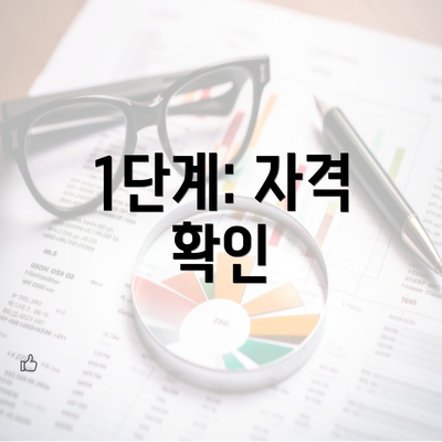 1단계: 자격 확인