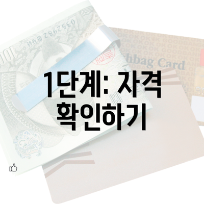 1단계: 자격 확인하기