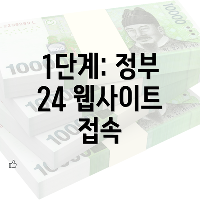 1단계: 정부 24 웹사이트 접속