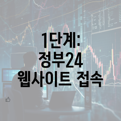 1단계: 정부24 웹사이트 접속