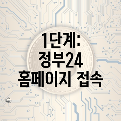 1단계: 정부24 홈페이지 접속