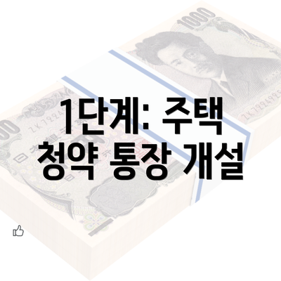 1단계: 주택 청약 통장 개설