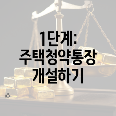 1단계: 주택청약통장 개설하기