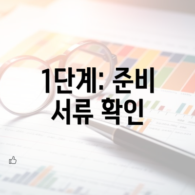 1단계: 준비 서류 확인