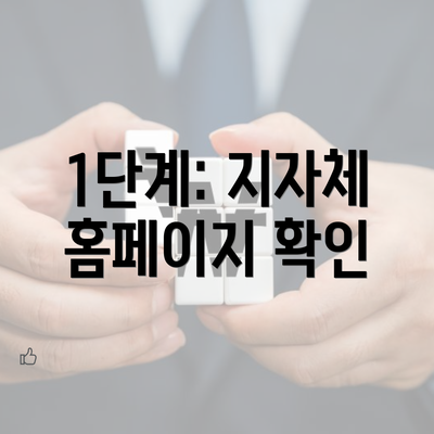 1단계: 지자체 홈페이지 확인