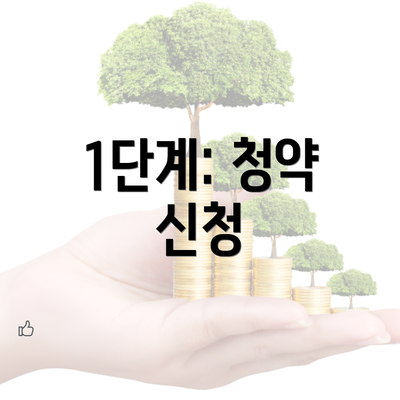 1단계: 청약 신청