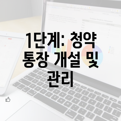 1단계: 청약 통장 개설 및 관리