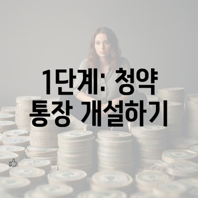 1단계: 청약 통장 개설하기