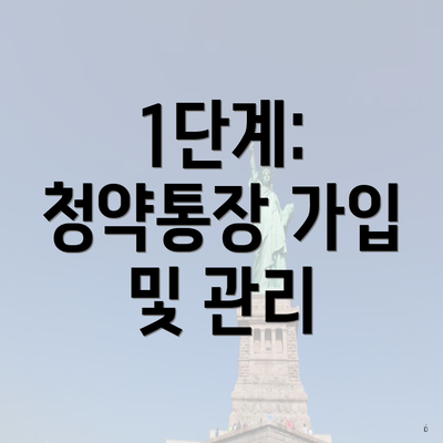 1단계: 청약통장 가입 및 관리