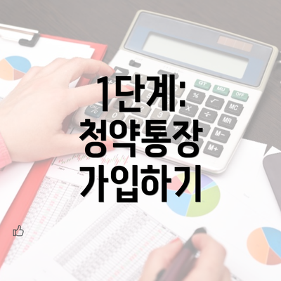 1단계: 청약통장 가입하기