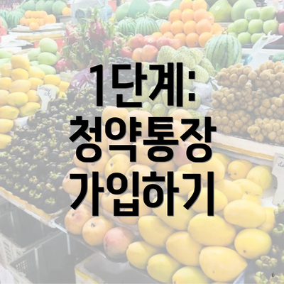 1단계: 청약통장 가입하기