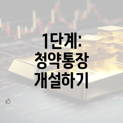 1단계: 청약통장 개설하기