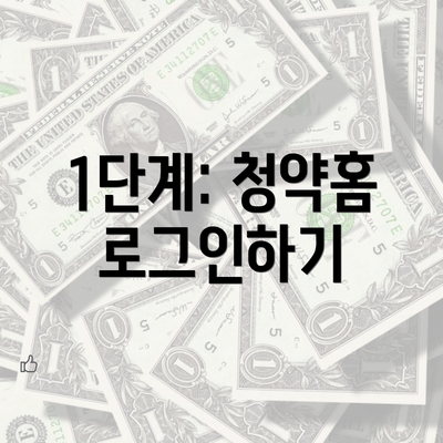 1단계: 청약홈 로그인하기