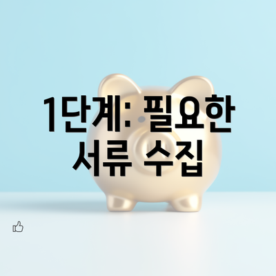 1단계: 필요한 서류 수집