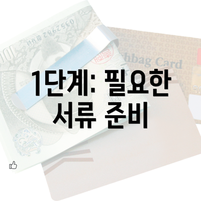 1단계: 필요한 서류 준비