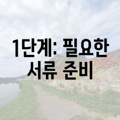 1단계: 필요한 서류 준비