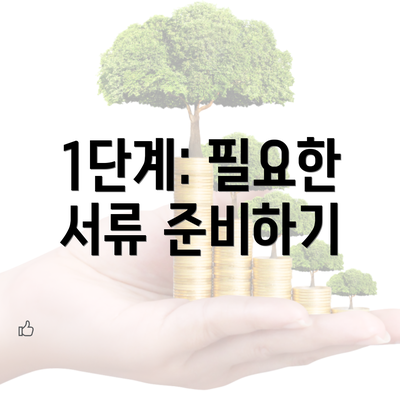 1단계: 필요한 서류 준비하기