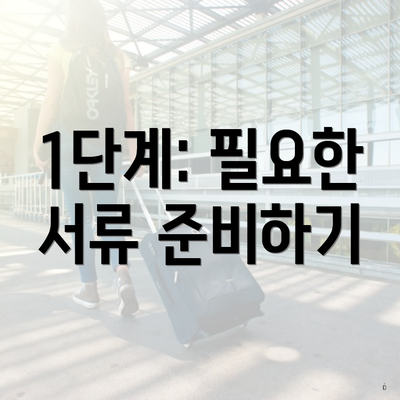 1단계: 필요한 서류 준비하기