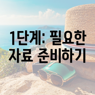 1단계: 필요한 자료 준비하기