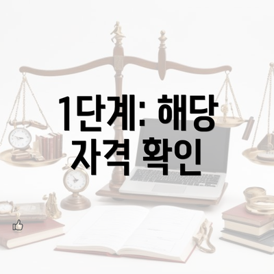 1단계: 해당 자격 확인