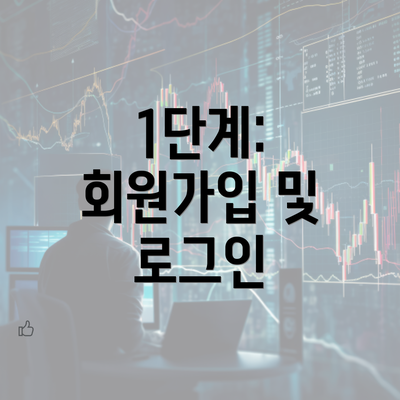 1단계: 회원가입 및 로그인