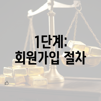 1단계: 회원가입 절차