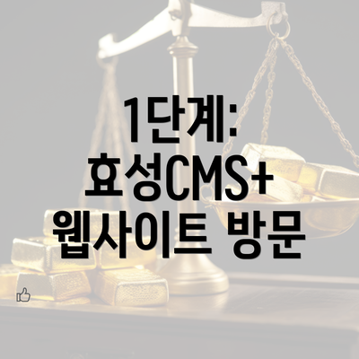 1단계: 효성CMS+ 웹사이트 방문