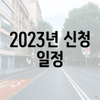 2023년 신청 일정