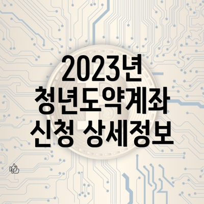 2023년 청년도약계좌 신청 상세정보