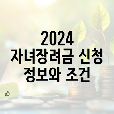 2024 자녀장려금 신청 정보와 조건