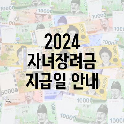 2024 자녀장려금 지급일 안내