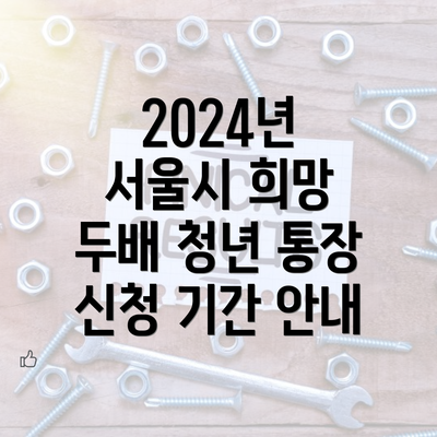 2024년 서울시 희망 두배 청년 통장 신청 기간 안내