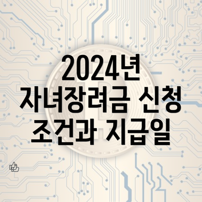 2024년 자녀장려금 신청 조건과 지급일