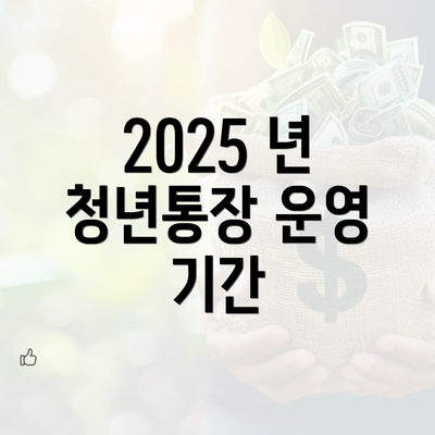 2025 년 청년통장 운영 기간