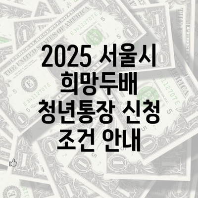 2025 서울시 희망두배 청년통장 신청 조건 안내