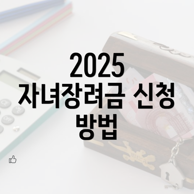 2025 자녀장려금 신청 방법