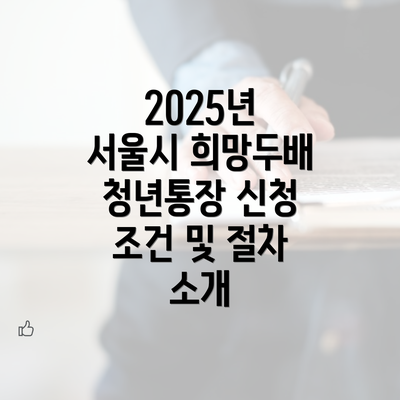 2025년 서울시 희망두배 청년통장 신청 조건 및 절차 소개