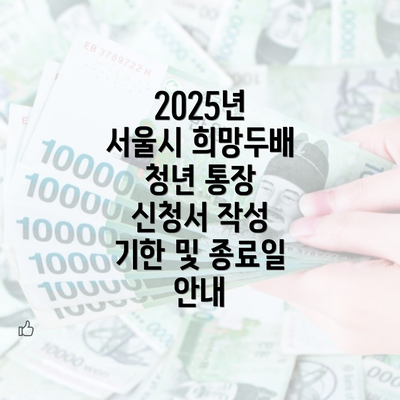 2025년 서울시 희망두배 청년 통장 신청서 작성 기한 및 종료일 안내