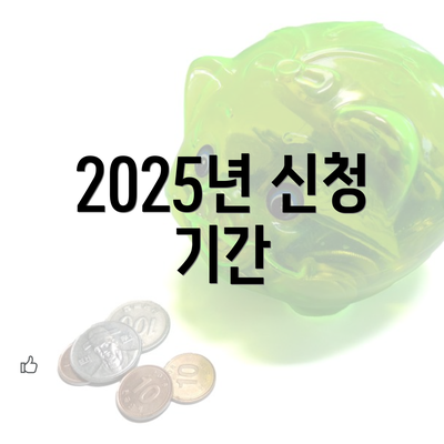 2025년 신청 기간