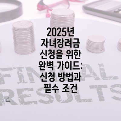 2025년 자녀장려금 신청을 위한 완벽 가이드: 신청 방법과 필수 조건