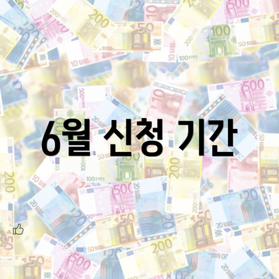 6월 신청 기간