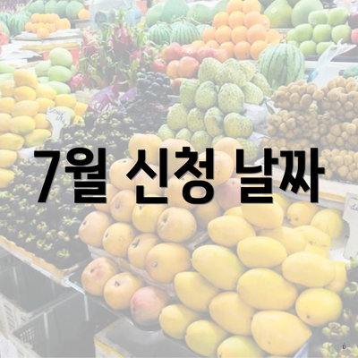 7월 신청 날짜